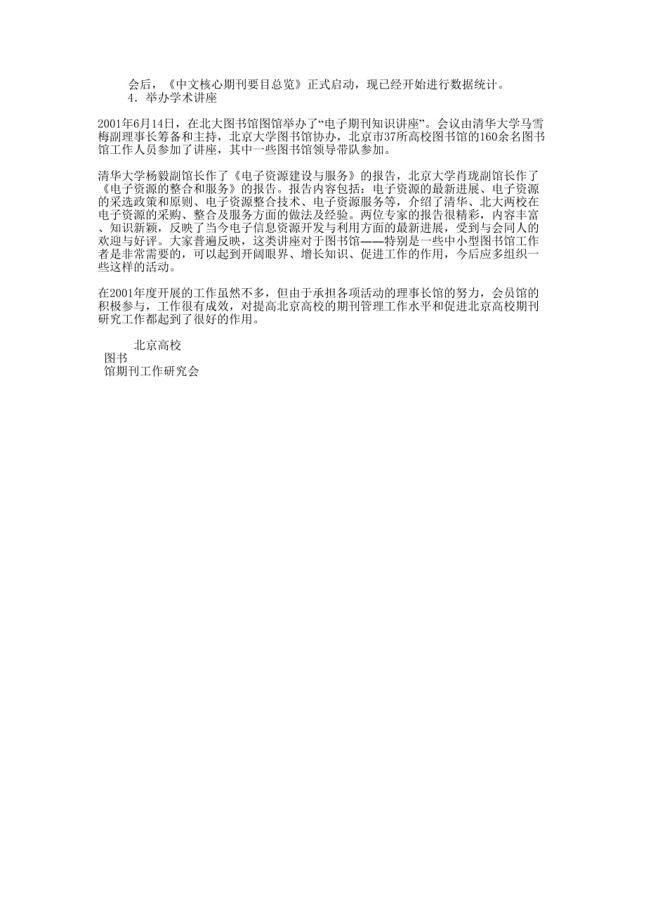 高校图书馆 北京高校图书馆期刊工作研究会2001年工作的总结.docx_第2页