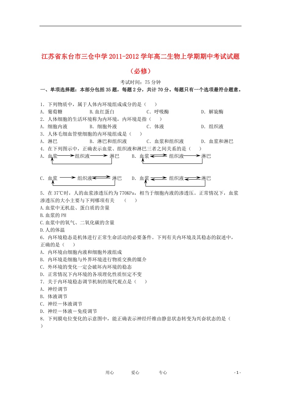 江苏省东台市2011-2012学年高二生物上学期期中考试试题（必修）.doc_第1页