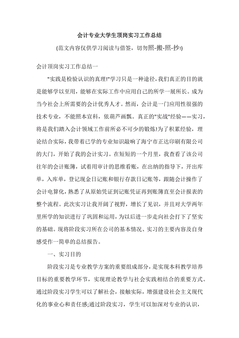 会计专业大学生顶岗实习工作总结（可编辑范文）_第1页