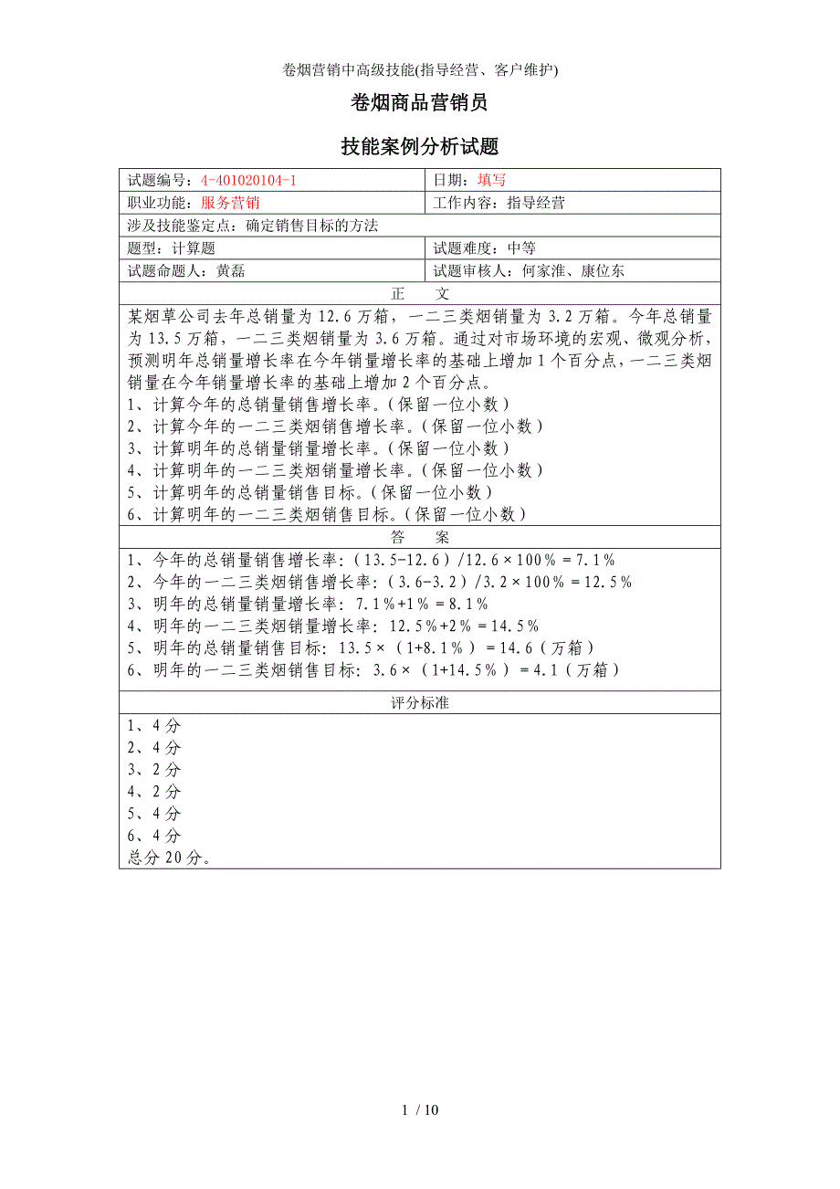 卷烟营销中高级技能指导经营客户维护_第1页