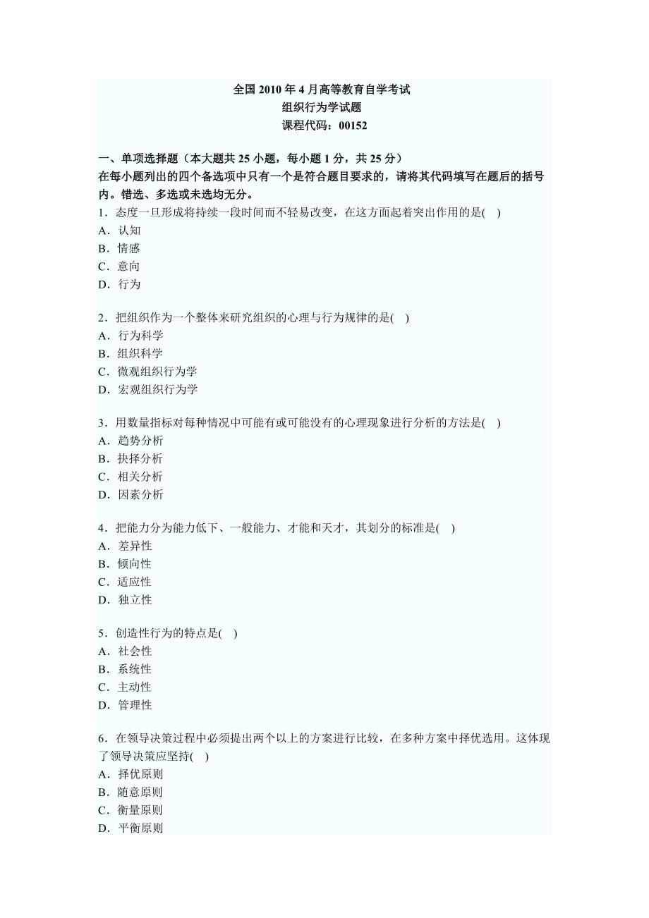 (组织设计）全国XXXX年4月高教育自学考试组织行为学试题_第1页