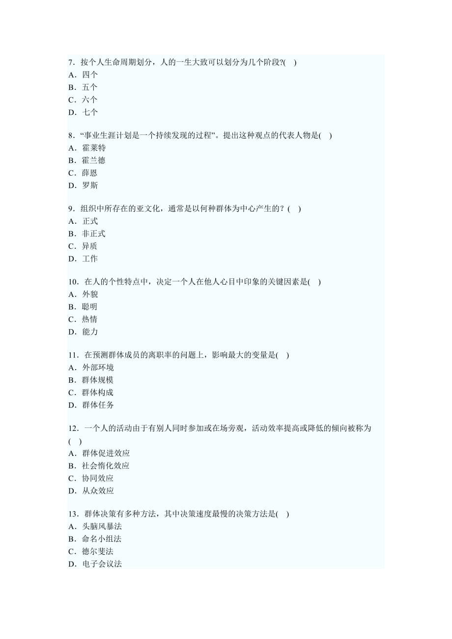 (组织设计）全国XXXX年4月高教育自学考试组织行为学试题_第2页