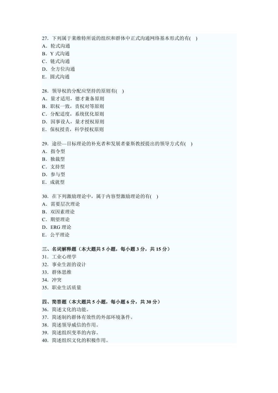 (组织设计）全国XXXX年4月高教育自学考试组织行为学试题_第5页