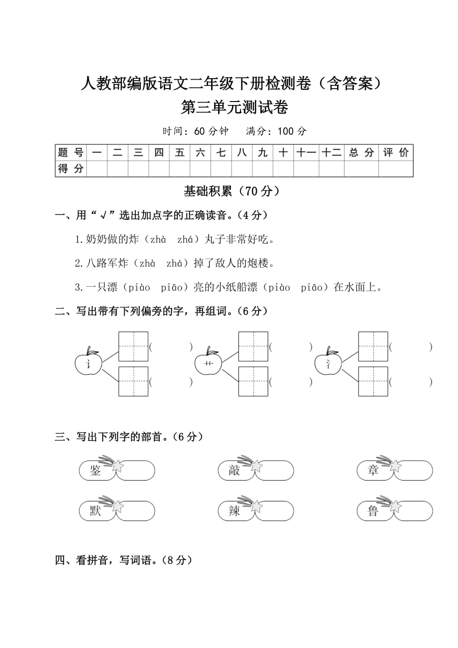 【2020部编语文二下】全册第三单元测试卷（含答案）_第1页