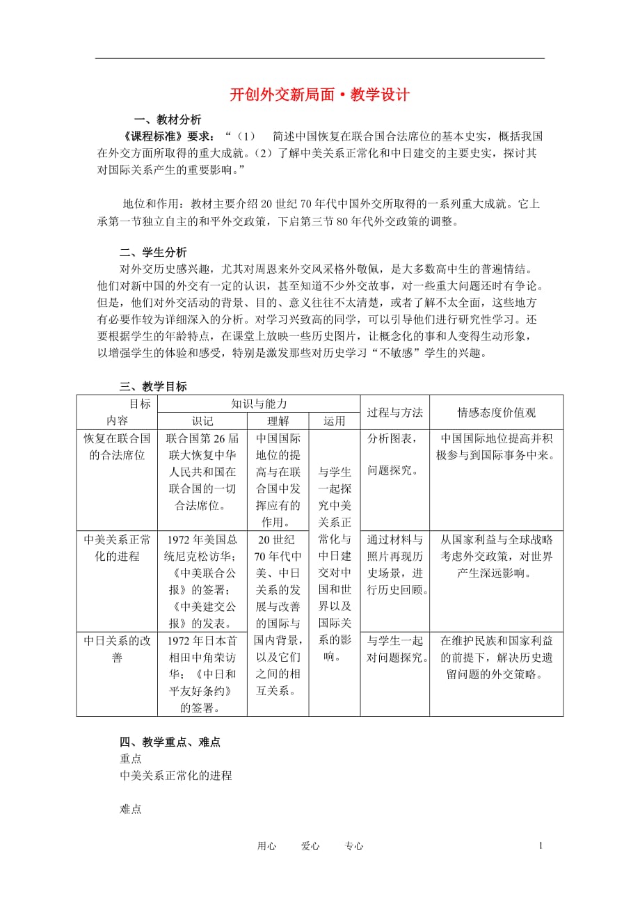 高中历史《开创外交新局面》教案8 新人教版必修1.doc_第1页