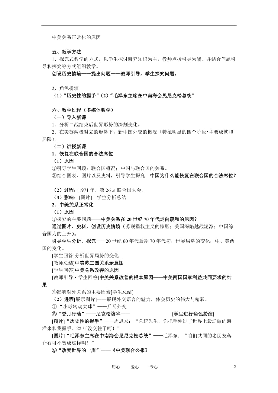 高中历史《开创外交新局面》教案8 新人教版必修1.doc_第2页