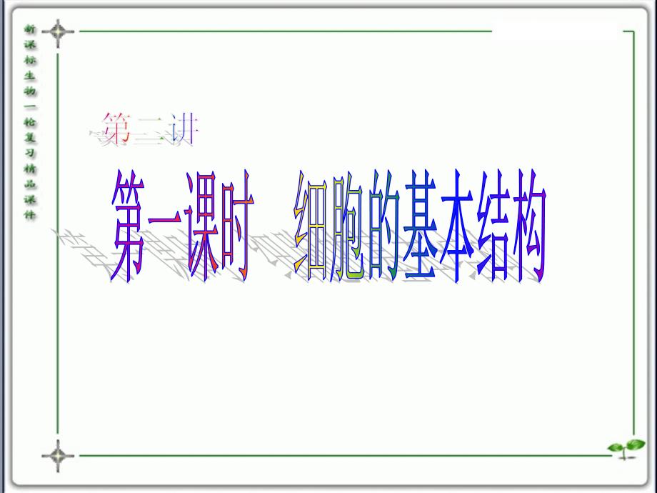 人教版教学课件云南省弥勒县庆来中学-学年高一生物 细胞的基本结构4(课件)资料讲解_第1页