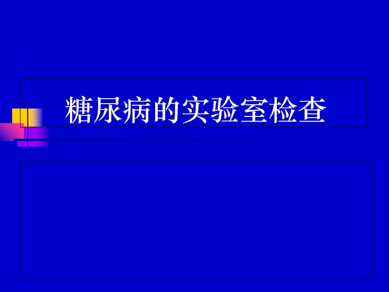 糖尿病的实验室检查资料讲解_第1页