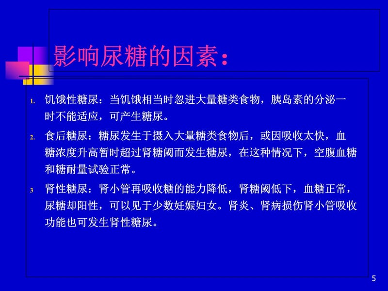 糖尿病的实验室检查资料讲解_第5页