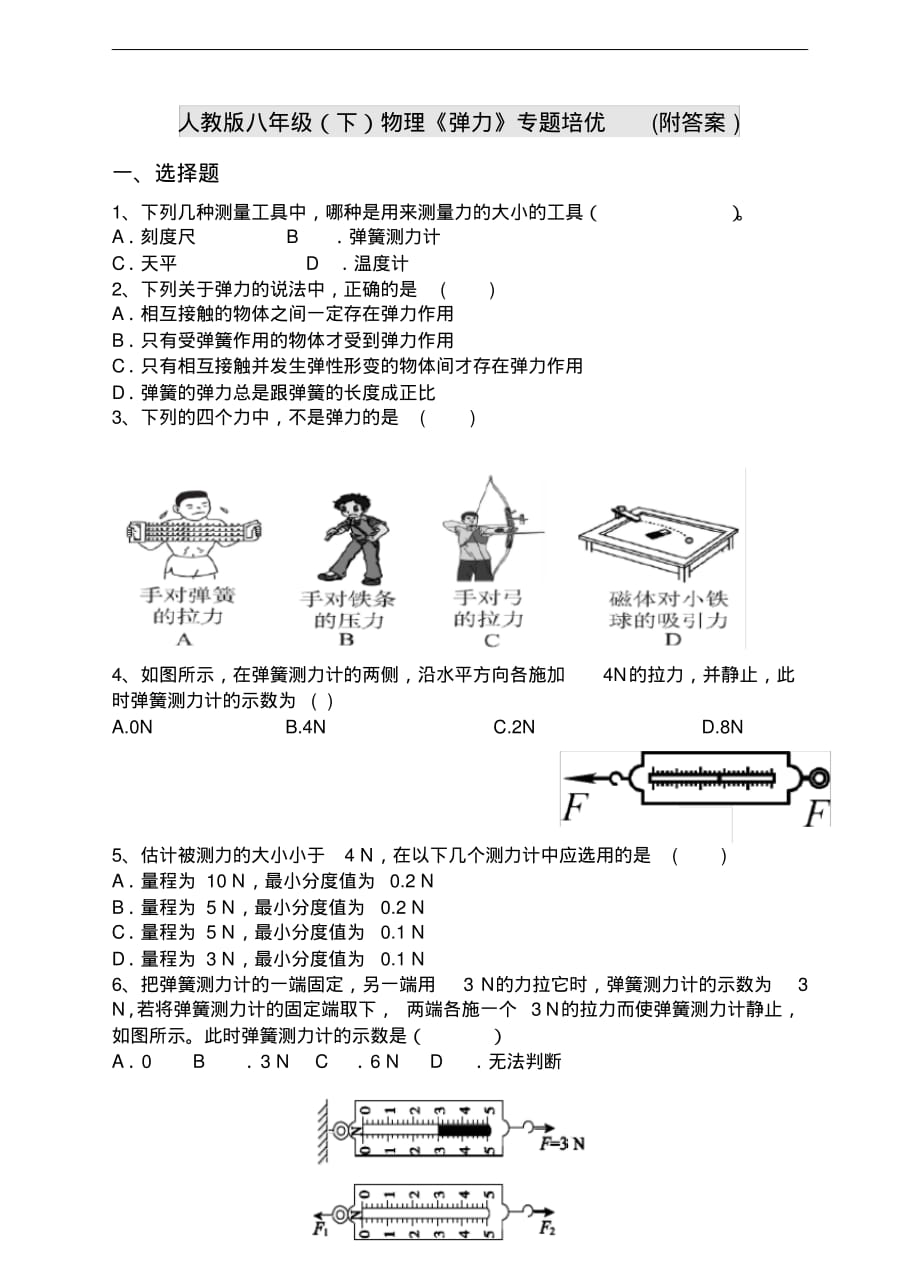 最新人教版八年级(下)物理《弹力》专题培优(附答案)_第1页