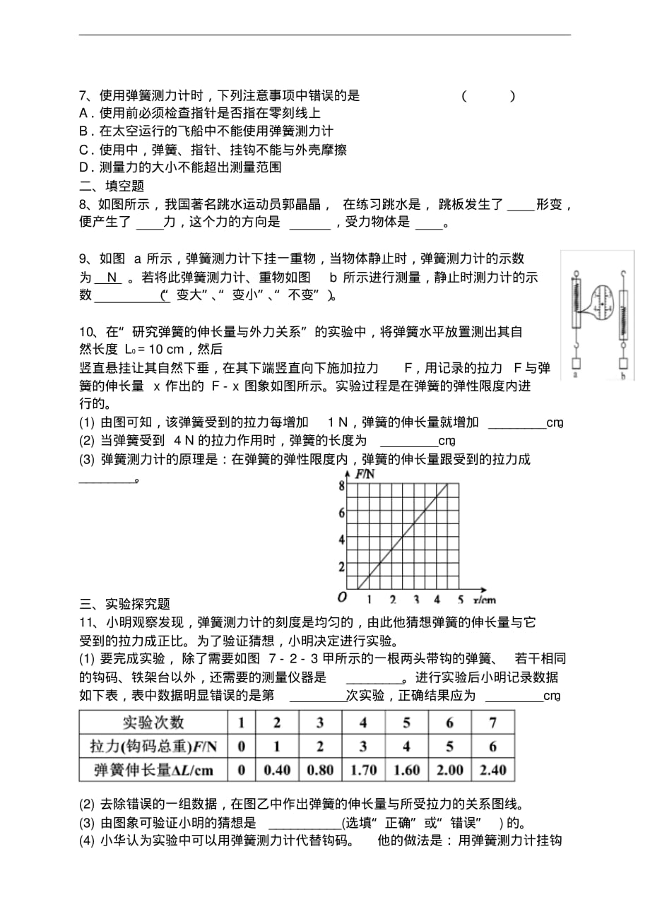 最新人教版八年级(下)物理《弹力》专题培优(附答案)_第2页