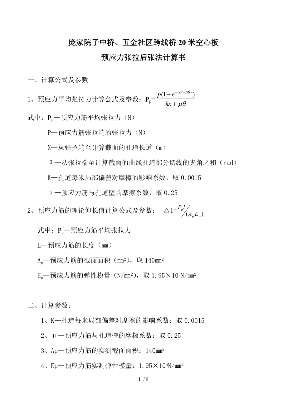 跨线桥20米空心板预应力张拉后张法计算书_第1页