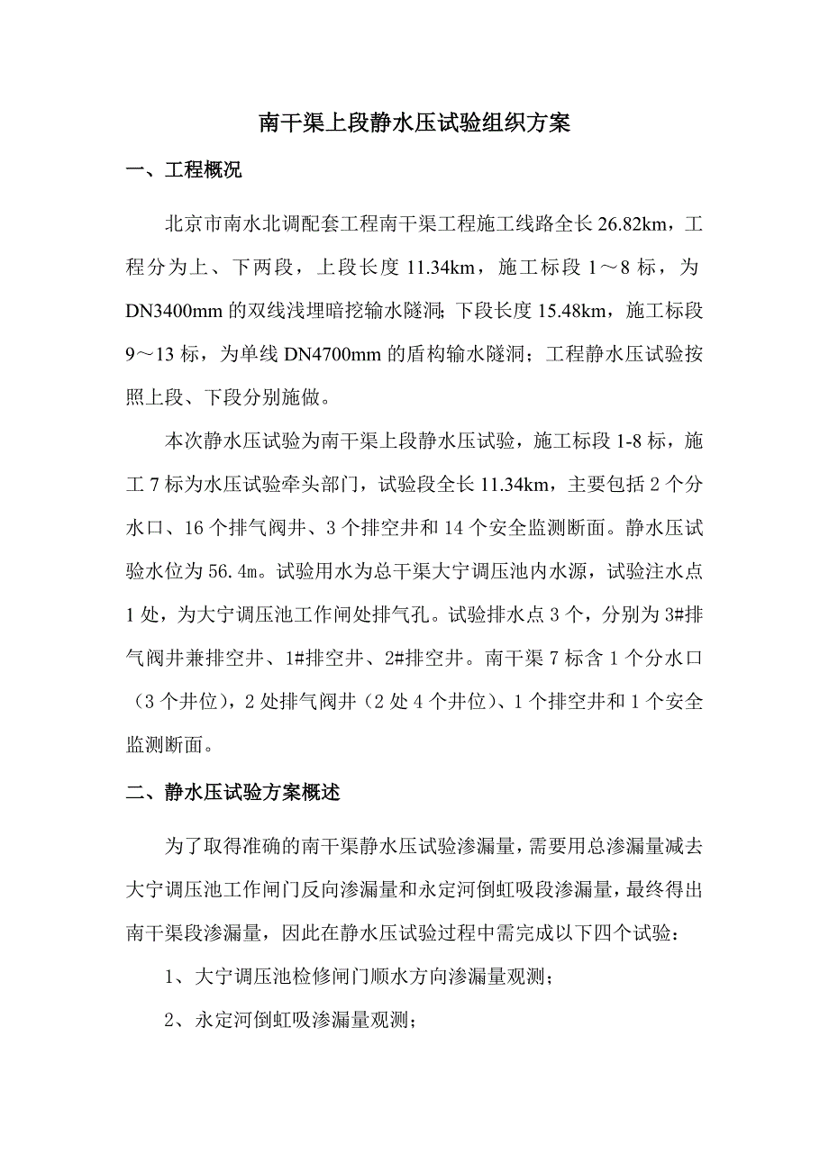 (组织设计）7标静水压试验组织方案12月15日_第3页