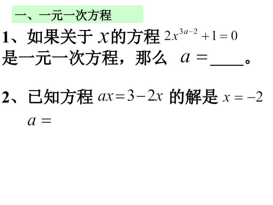 一元一次方程复习用的课件分析_第4页