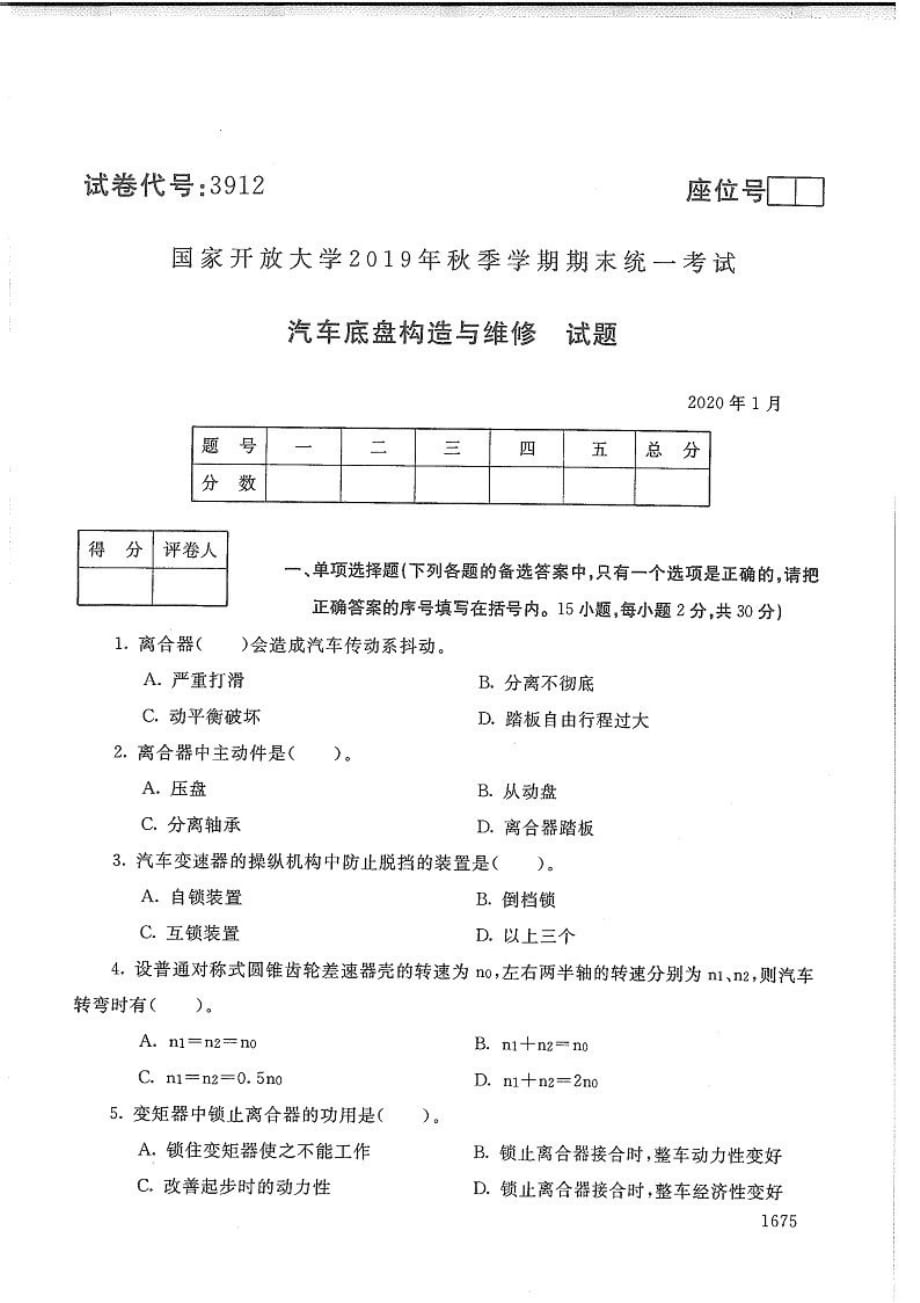 汽车底盘构造与维修-电大2020年1月专科试题_第1页