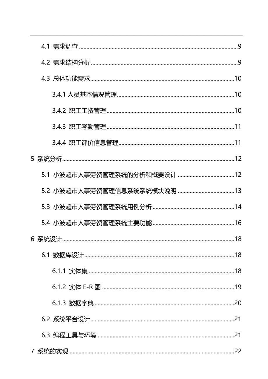 （店铺管理）毕业设计论文超市人事劳资管理系统._第5页