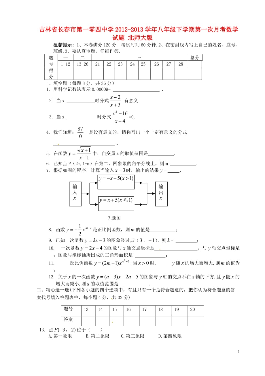 吉林省长春市第一零四中学2012-2013学年八年级数学下学期第一次月考试题（预科班无答案） 北师大版.doc_第1页