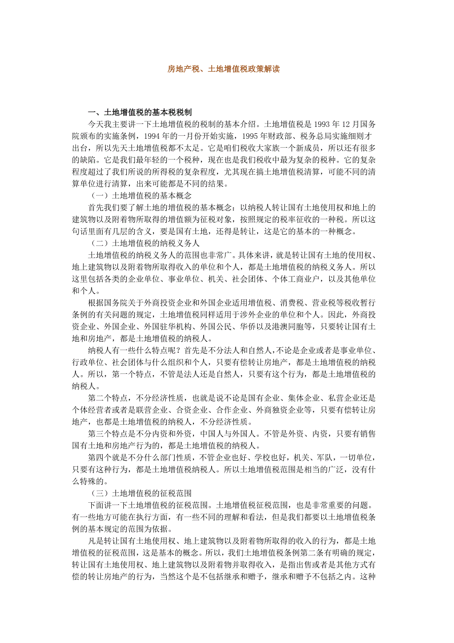 （房地产管理篇） 注税继续教育房地产_第1页