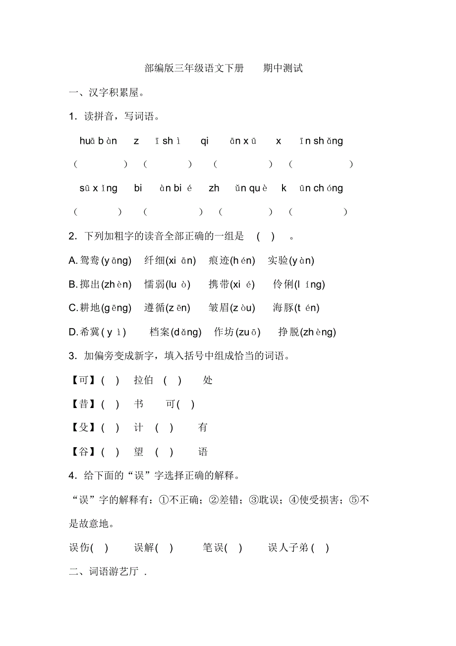 最新部编三年级下册语文期中测试(含答案)_第1页