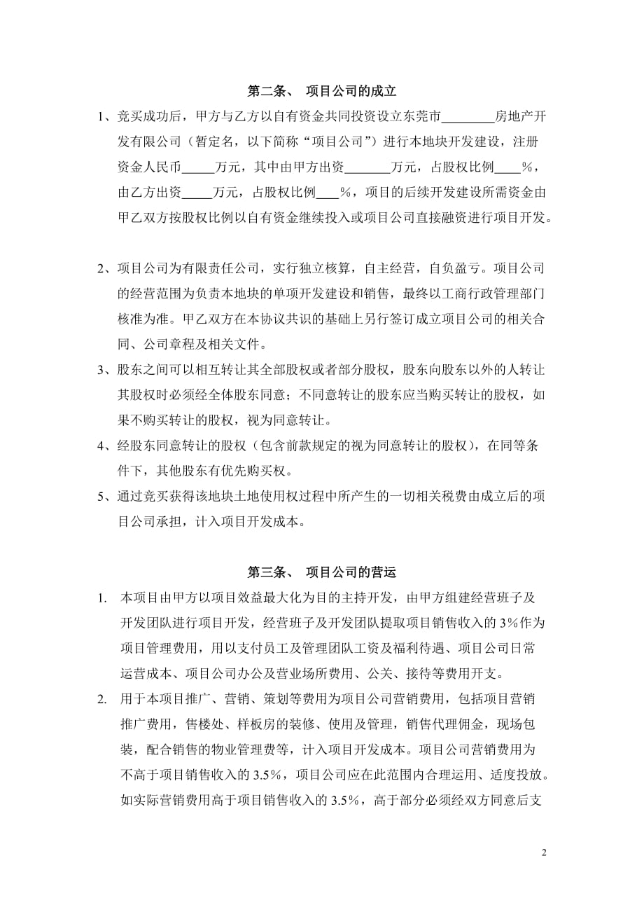 （房地产项目管理 ） 金地地产与宏远集团联合竞投地产项目协议书_第2页