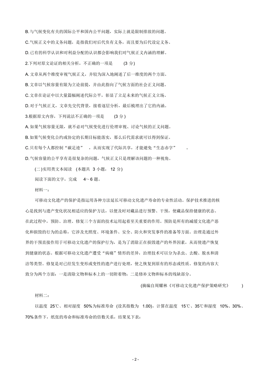 2020年福建省泉州市高三下学期3月适应性线上测试卷语文（精编）_第2页