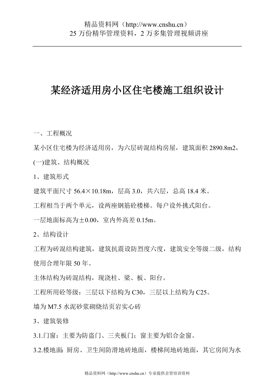 （房地产管理篇） 某经济适用房小区住宅楼施工组织设计_第1页