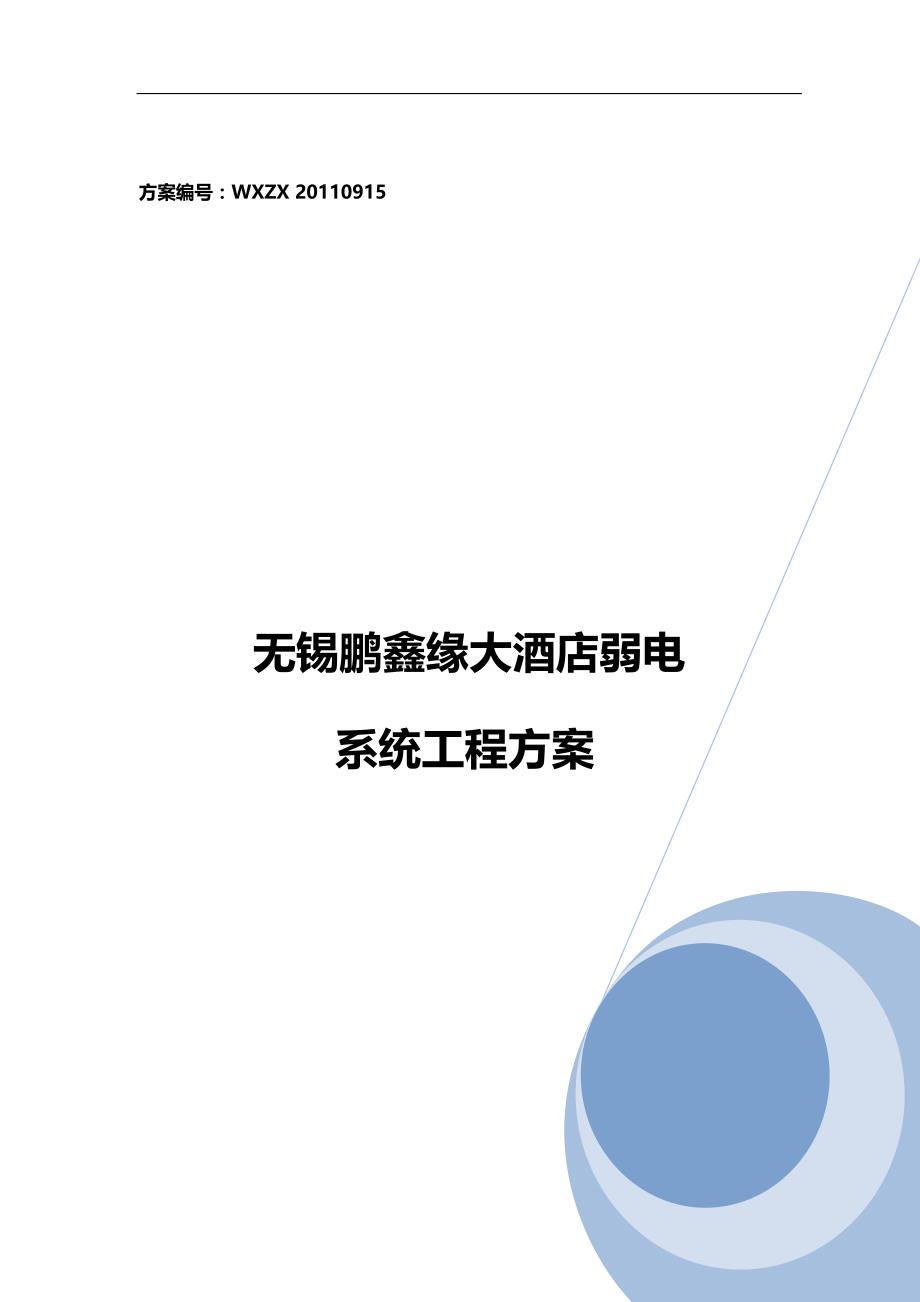 无锡鹏鑫缘大酒店弱电系统工程技术方案._第2页