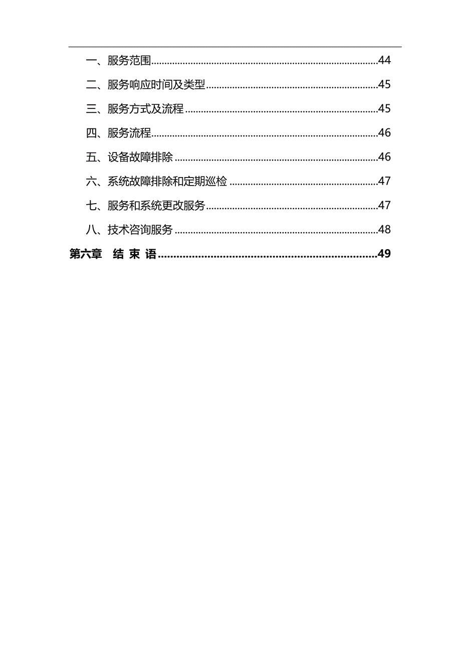 无锡鹏鑫缘大酒店弱电系统工程技术方案._第5页