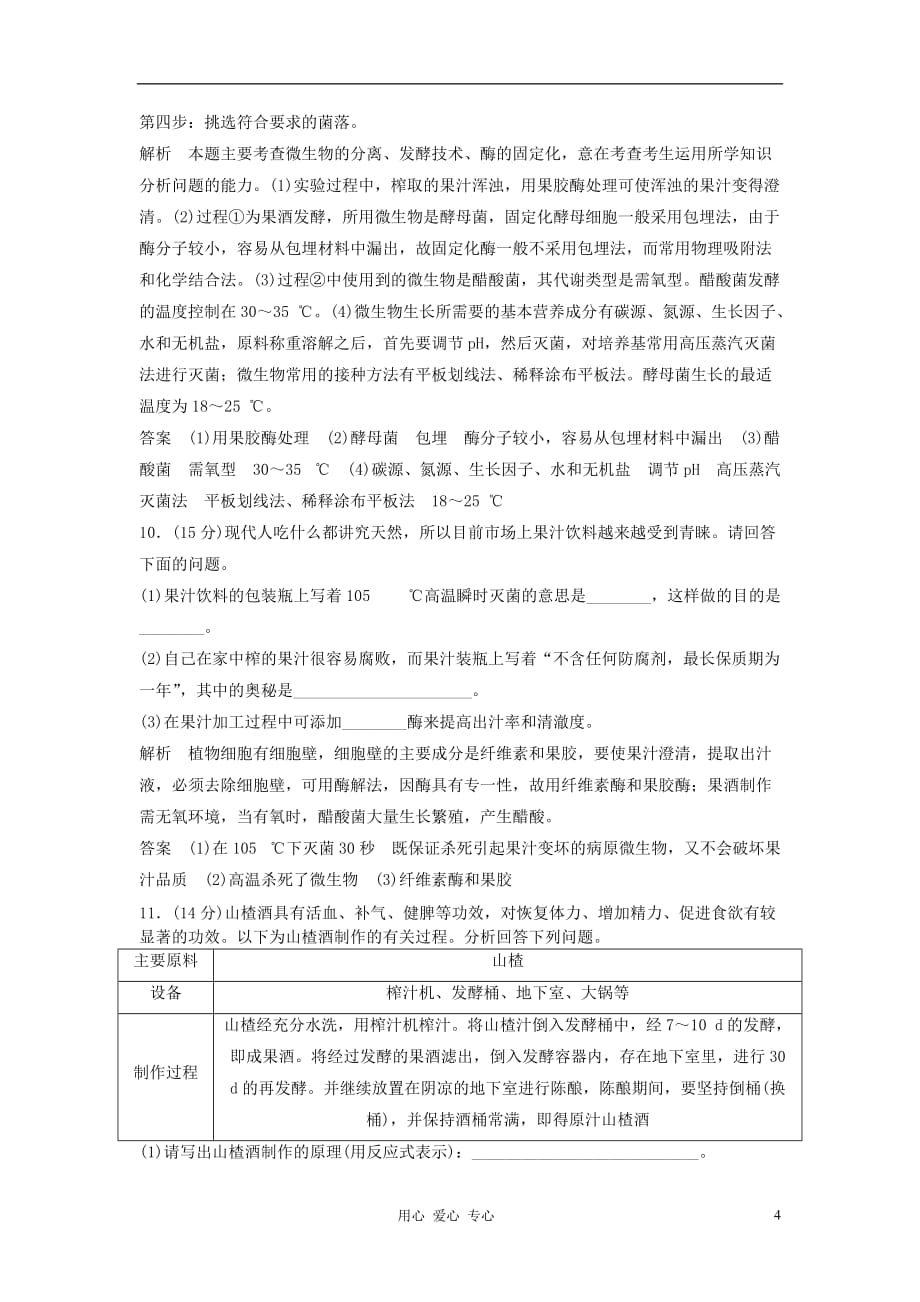 【创新设计】2013高考生物一轮复习资料 专题二生物技术在食品加工中的应用活页限时训练 新人教版选修1.doc_第4页