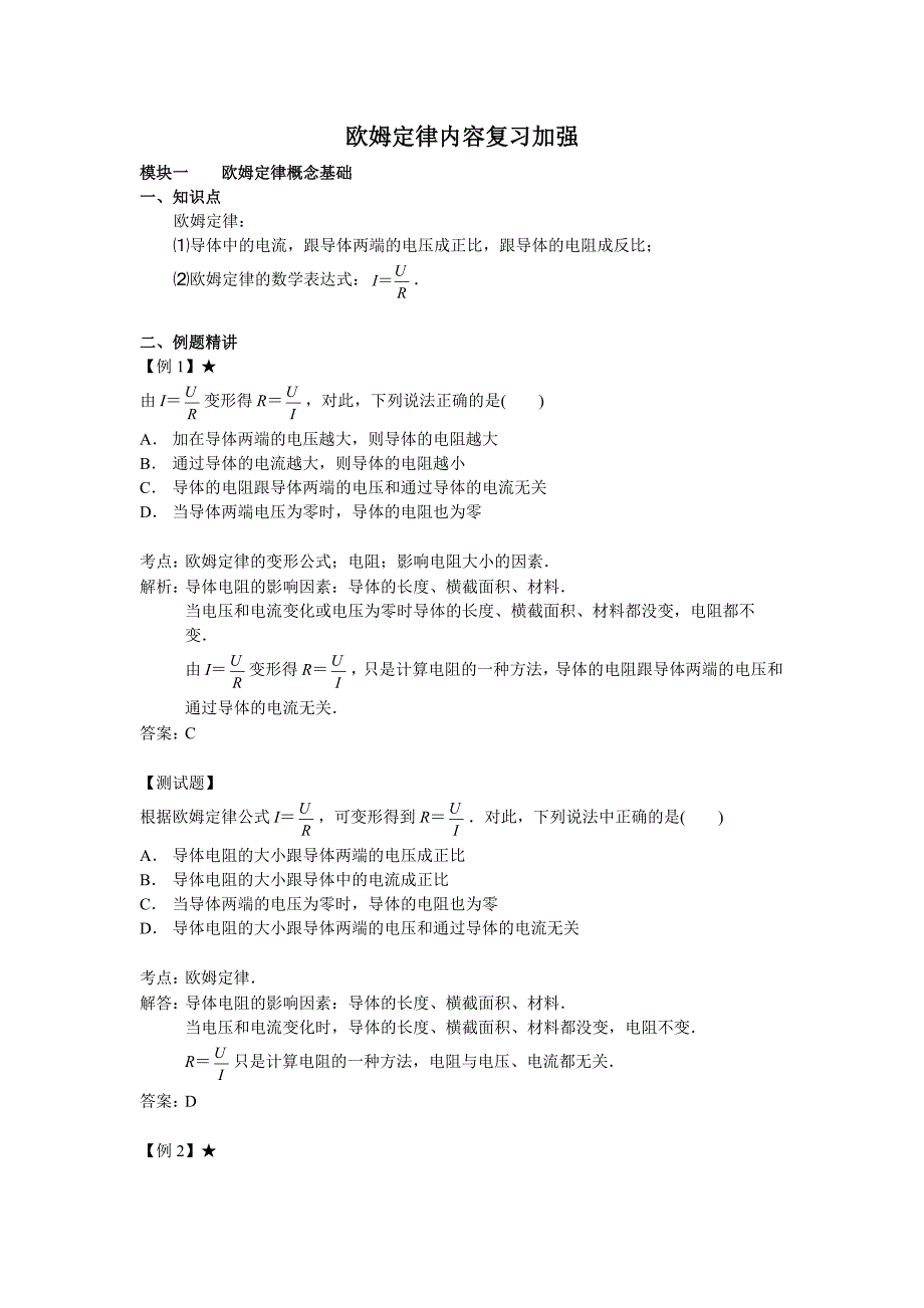 初中物理复习 欧姆定律内容复习加强_第1页