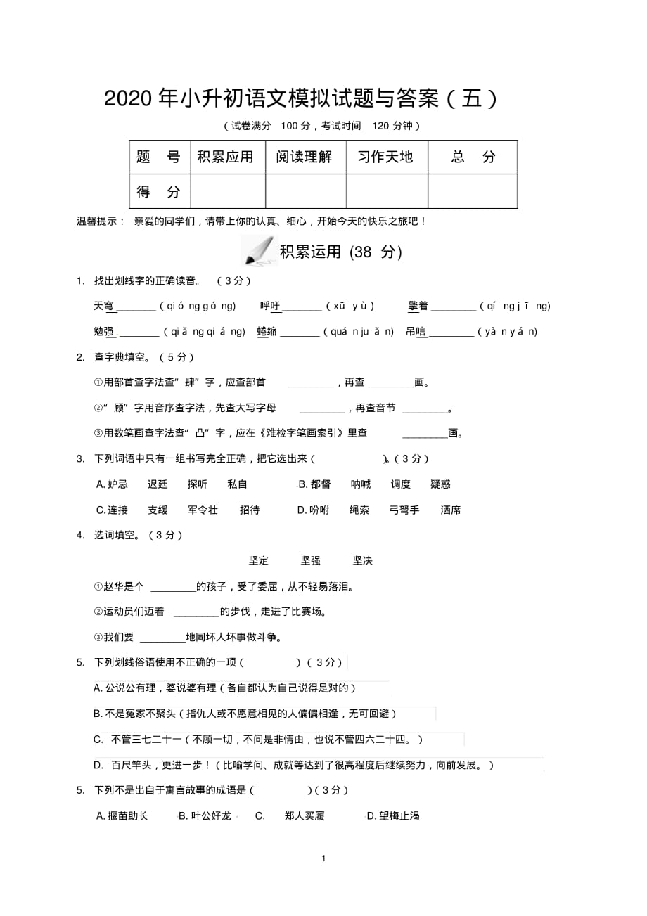 2020年小升初语文模拟试题与答案(五)_第1页