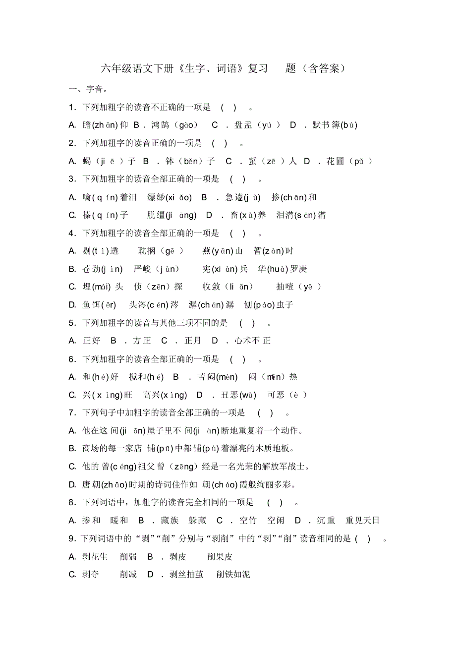 最新六年级语文下册《生字、词语》复习题(含答案)_第1页