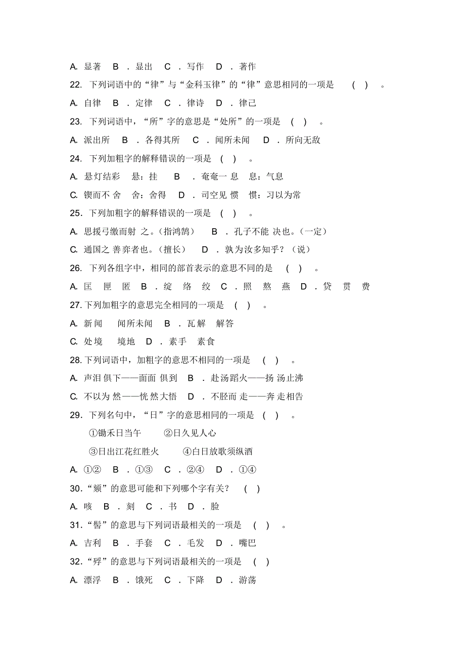 最新六年级语文下册《生字、词语》复习题(含答案)_第3页