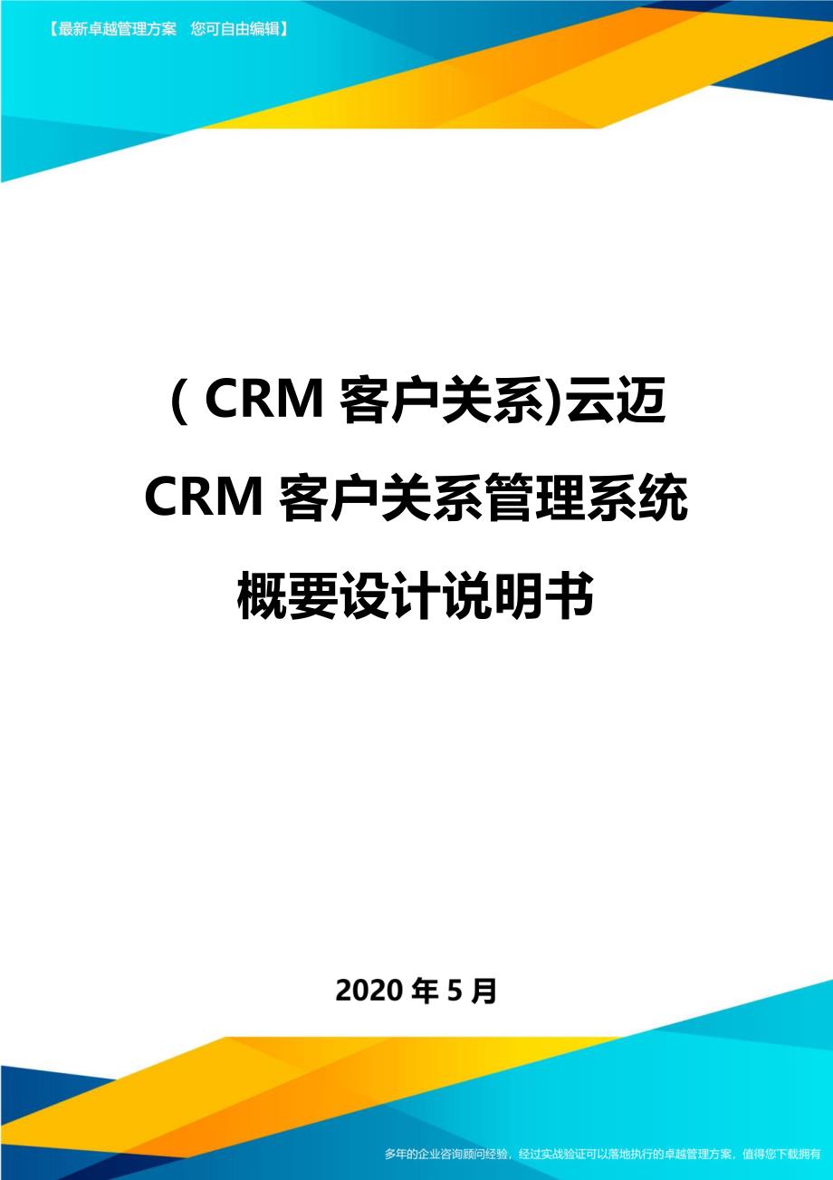 （CRM客户关系)云迈CRM客户关系管理系统概要设计说明书._第1页