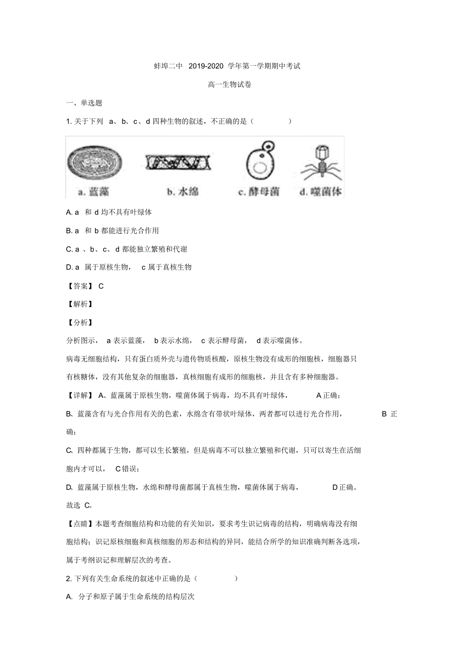 2019-2020年安徽省蚌埠市二中高一上学期期中考试生物试题Word版含解析（精编）_第1页