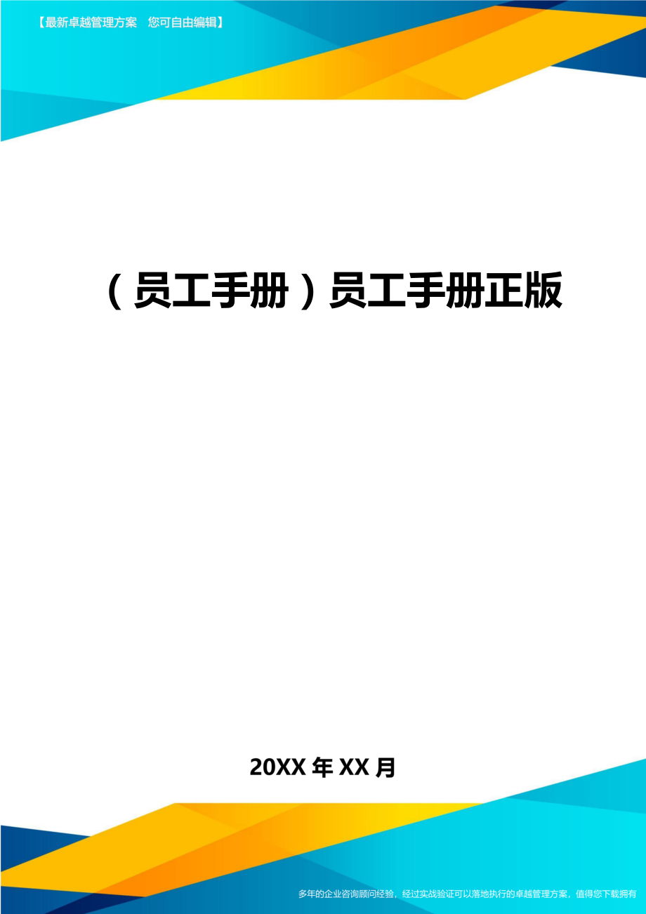 （员工手册）员工手册正版._第1页