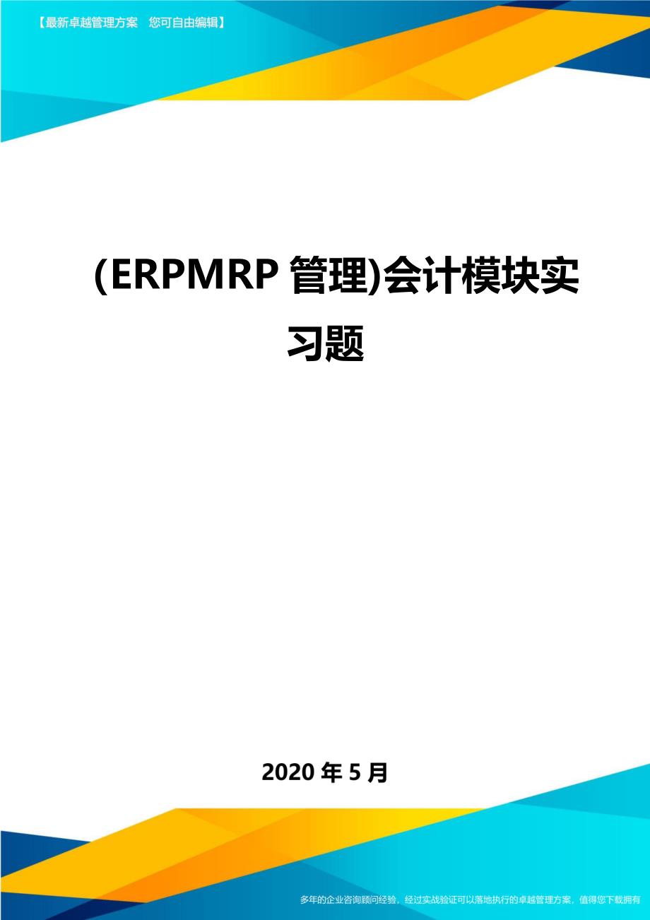 （ERPMRP管理)会计模块实习题._第1页