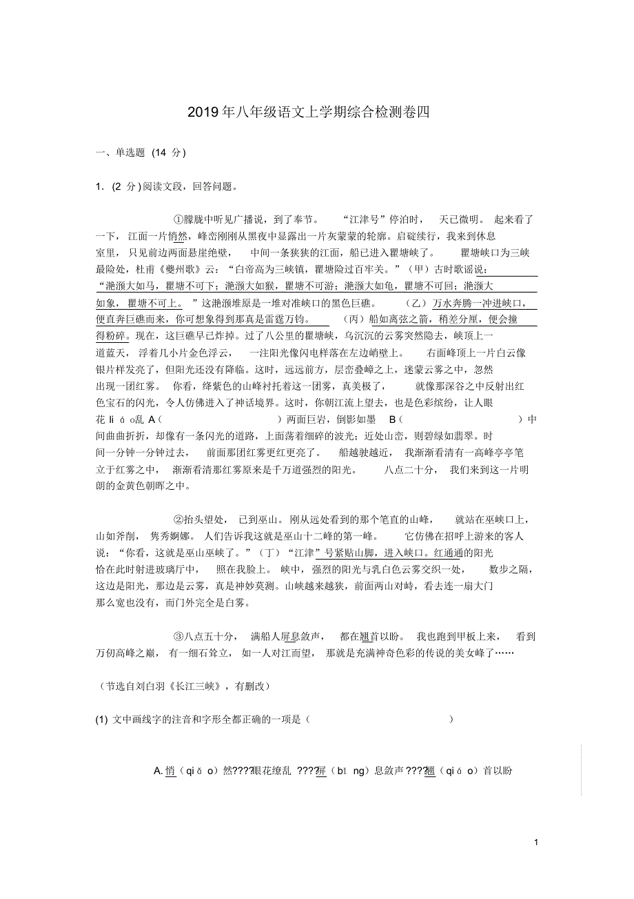 2019年八年级语文上学期综合检测卷四新人教版（精编）_第1页