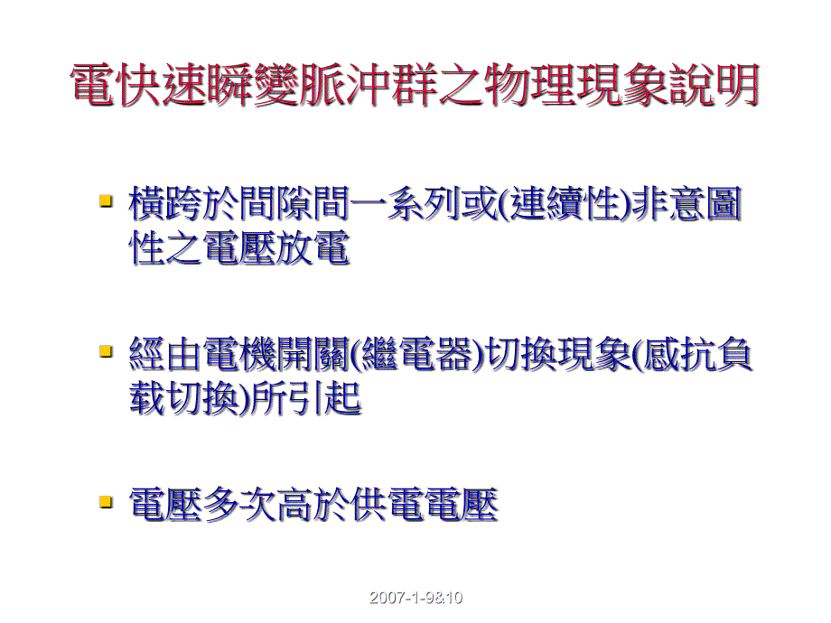 课件EN6100044电快速瞬变脉冲群抗扰试验教学教材_第4页