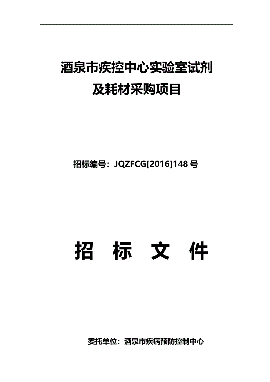 酒泉市疾控中心采购项目._第2页