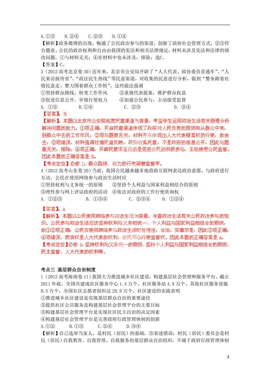 2013届高考政治复习 最新3年高考2年模拟（8）政府与公民.doc_第3页