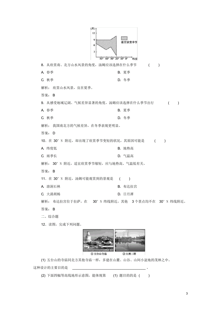 2019_2020年高中地理第三章旅游景观的欣赏第二节旅游景观欣赏的方法练习新人教版选修3（精编）_第3页