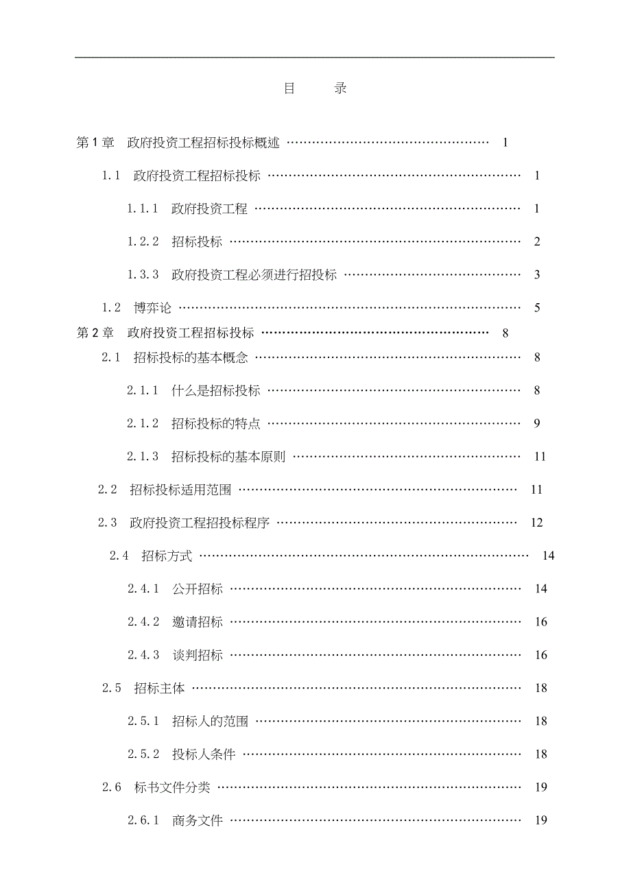 (招标投标）政府工程招投标策略研究_第4页