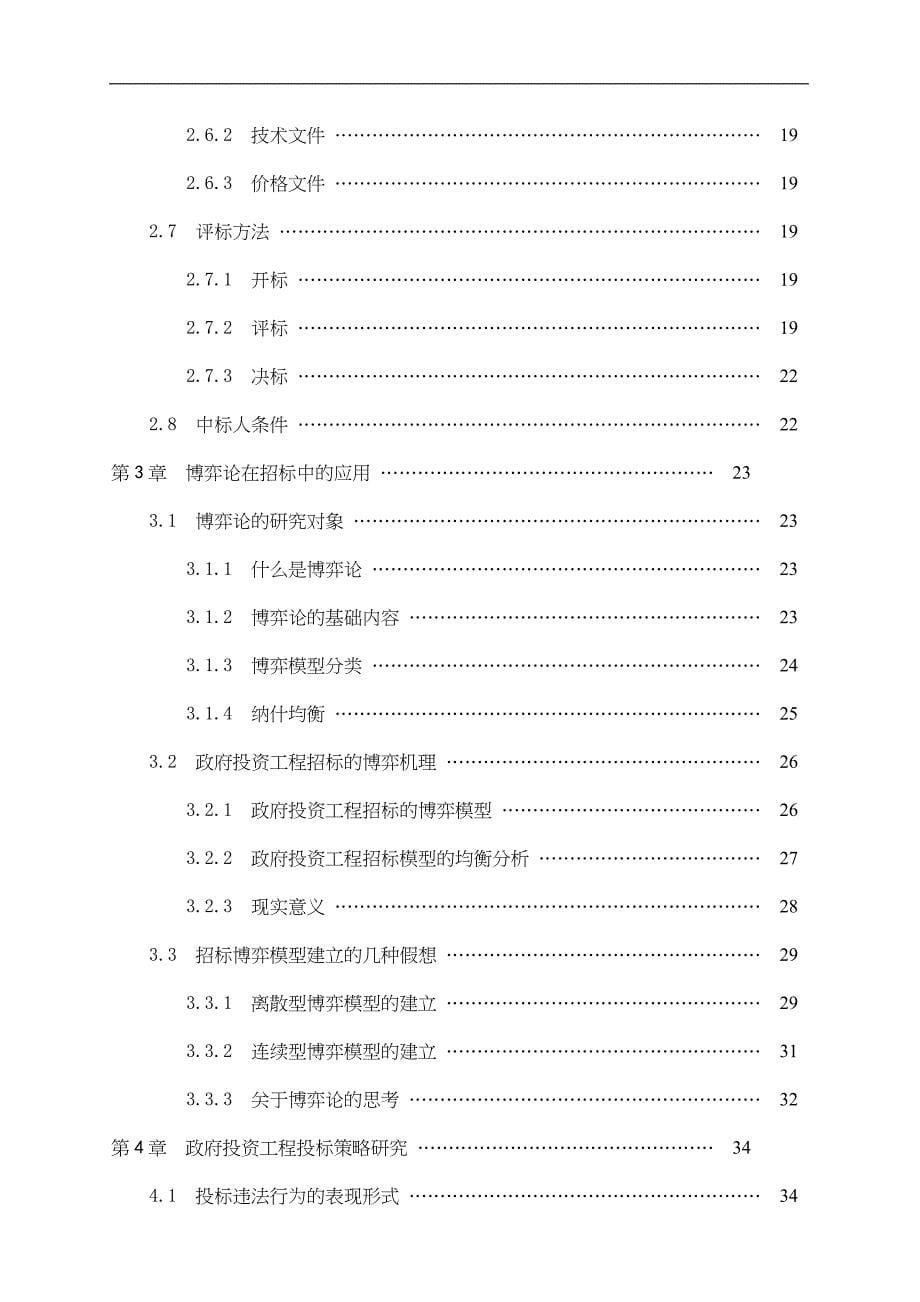 (招标投标）政府工程招投标策略研究_第5页