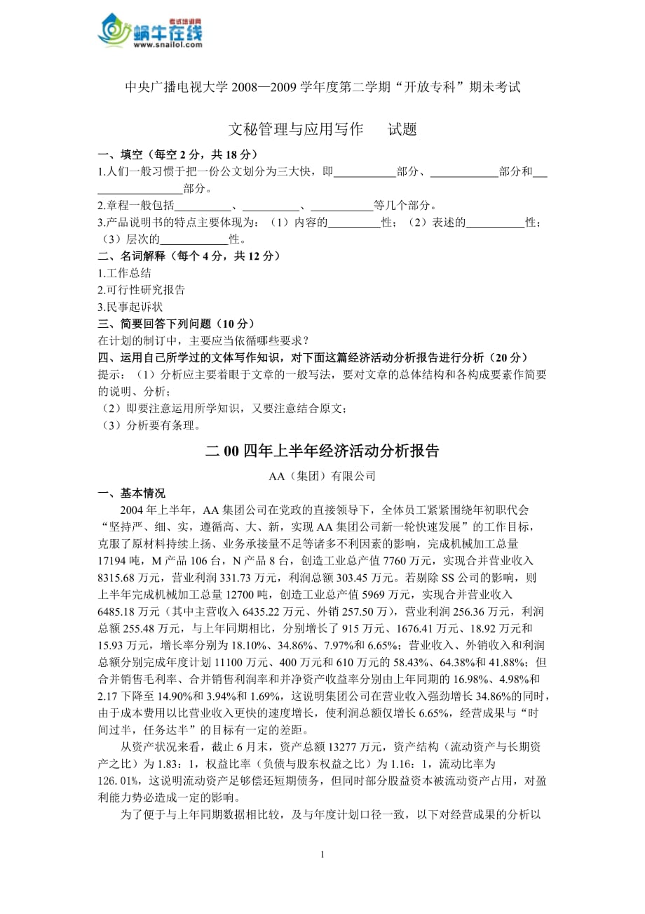 中央广播电视大学2008—2009学年度第二学期“开放专科”期未考试文秘管理与应用写作试题及参考答案_第1页