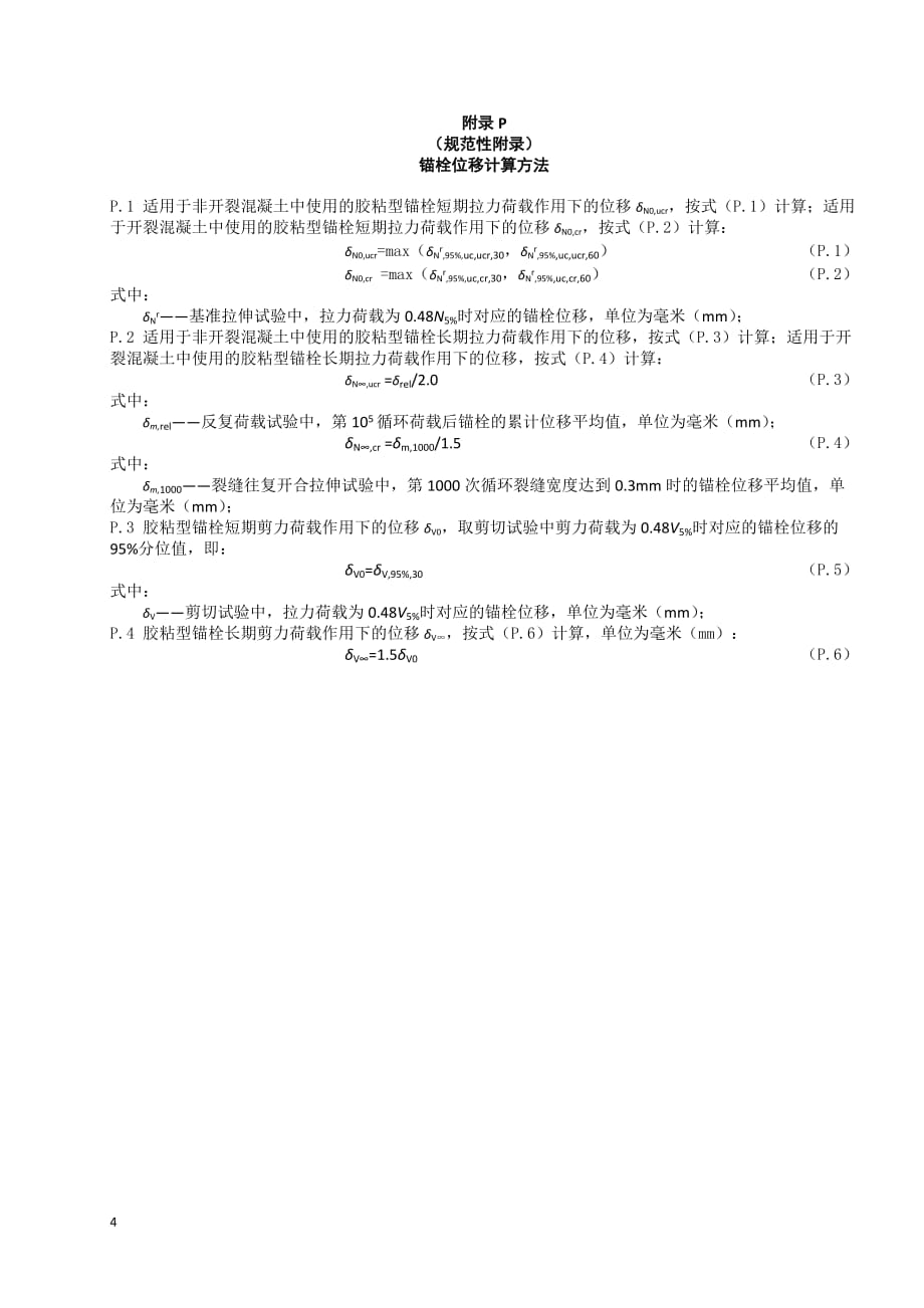 混凝土用化学锚栓疲劳性能、边界参数试验、仪器设备_第4页