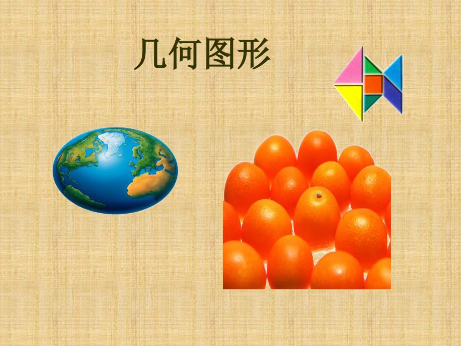 七年级数学下册《几何图形》课件 新人教版_第1页