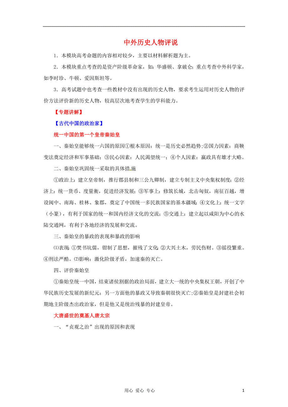 2012年高考历史二轮 专题22 选修4中外历史人物评说教学案 （学生版）.doc_第1页