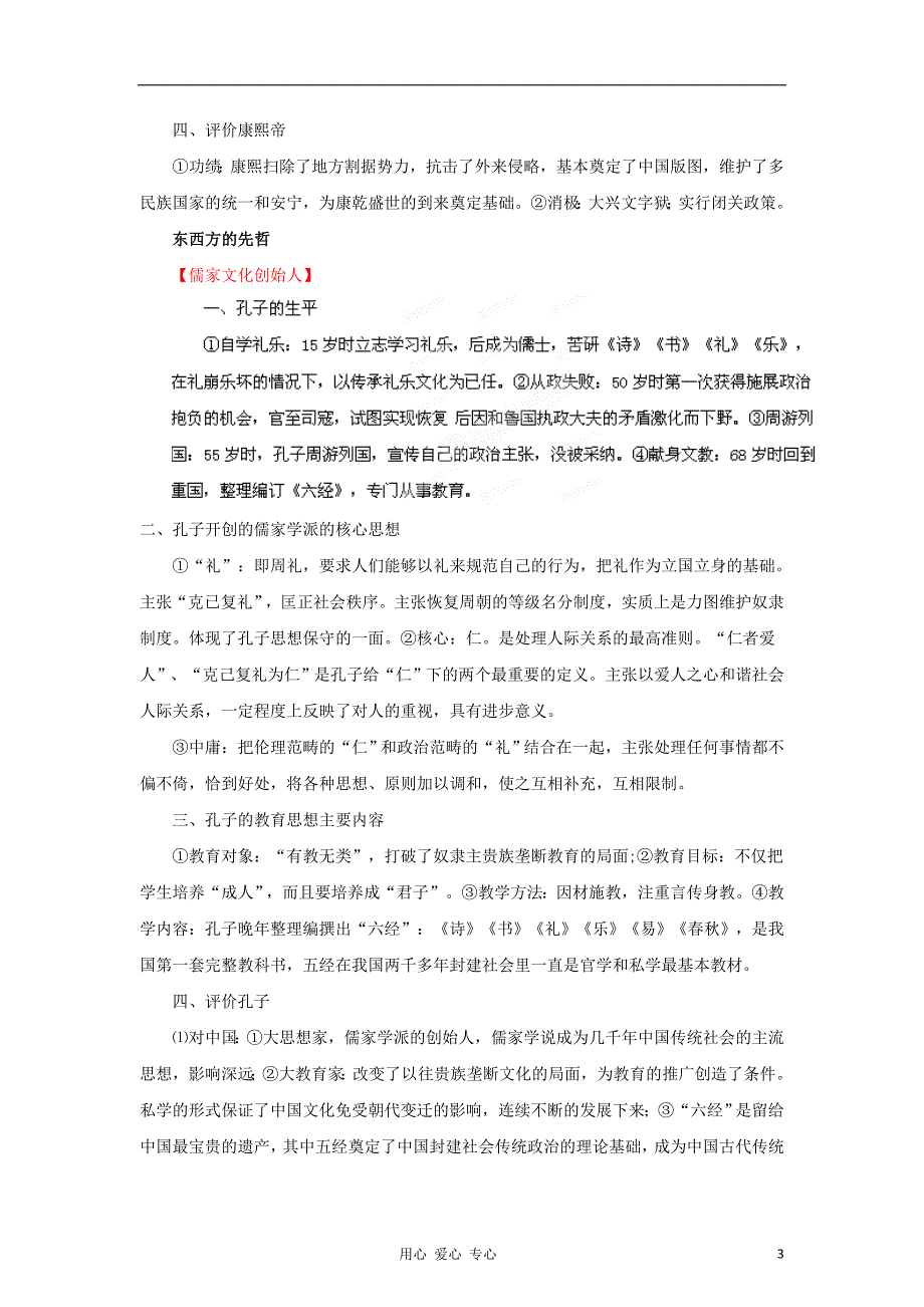 2012年高考历史二轮 专题22 选修4中外历史人物评说教学案 （学生版）.doc_第3页