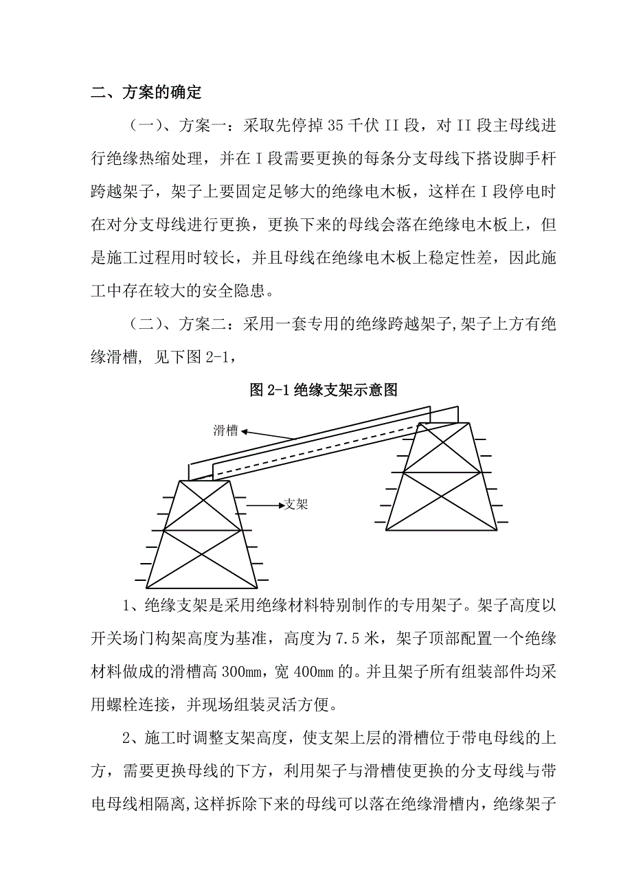 浅谈单母线分段双排列布置的变电所开关场母线更换方案_第3页